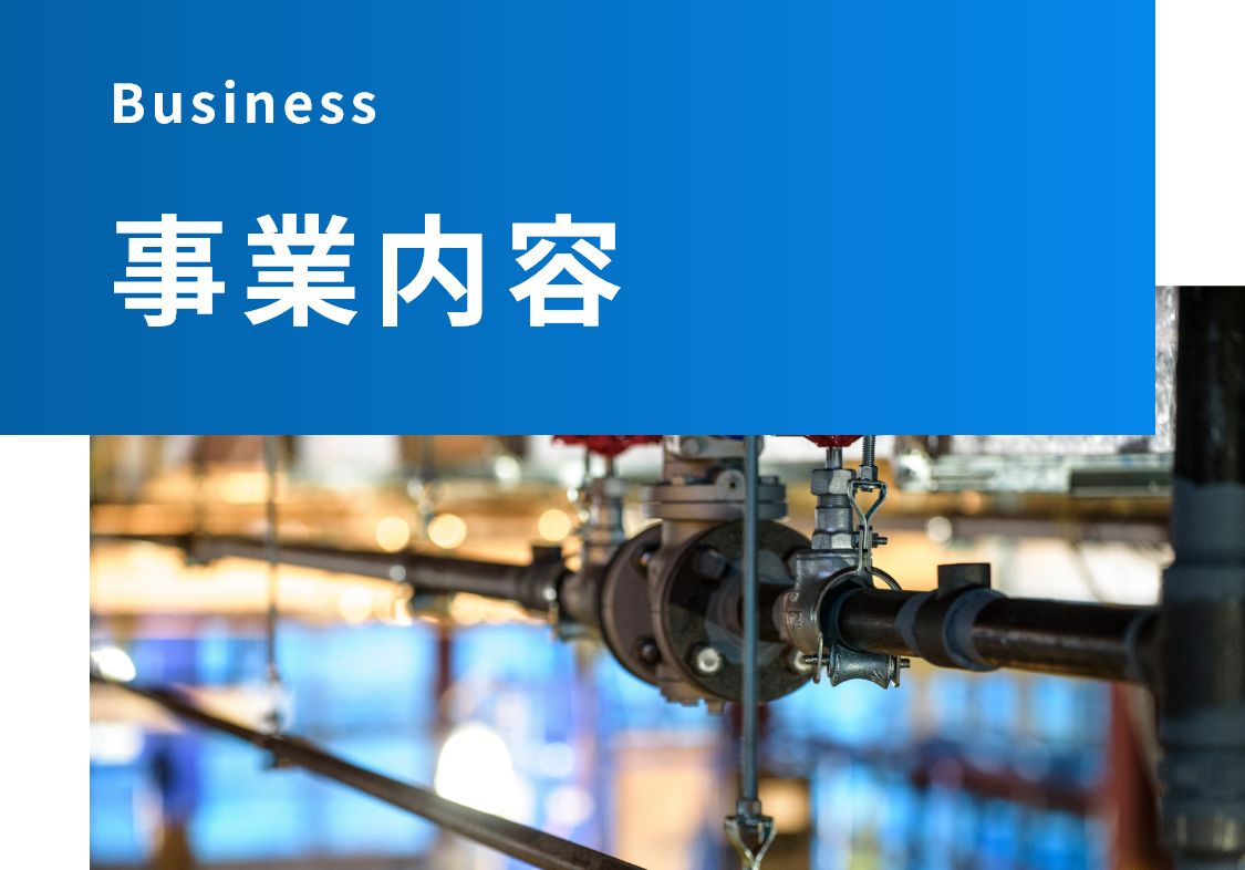 事業案内