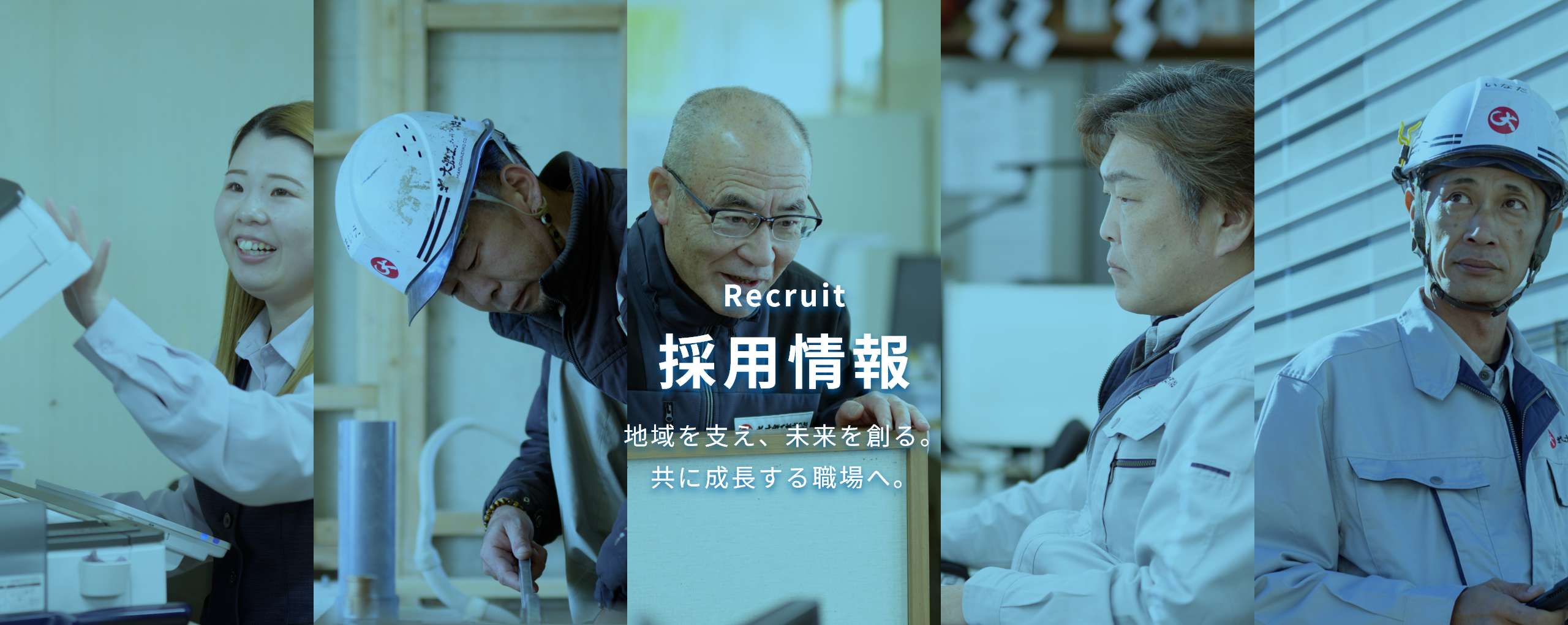 採用情報