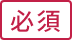必須