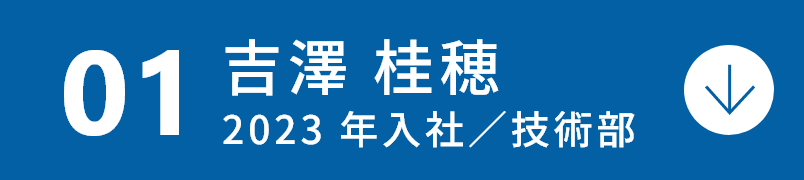 吉澤 桂穂