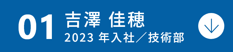 吉澤 佳穂