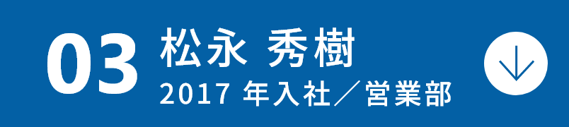 松永 秀樹