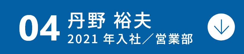 丹野 裕夫