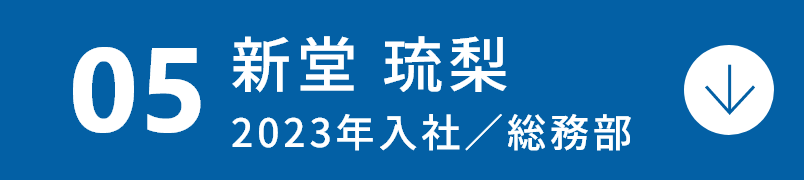 新堂 琉梨